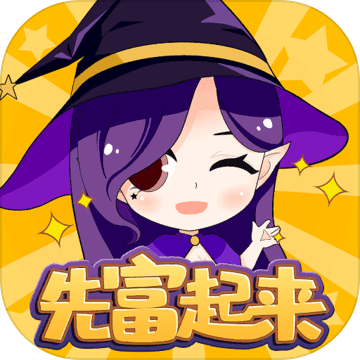 先富起来安卓版