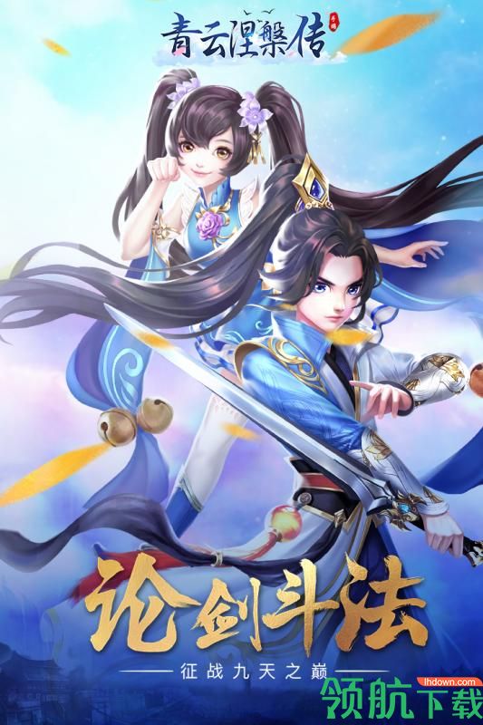 青云涅槃传官方版