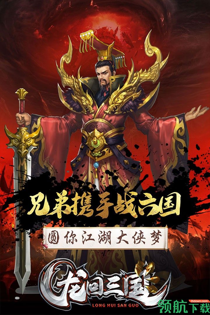 龙回三国BT版