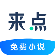 来点小说App破解版