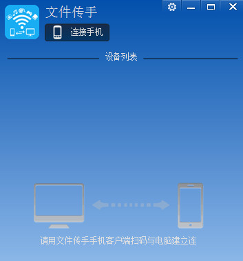 文件传手电脑版