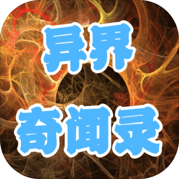异界奇闻录安卓版