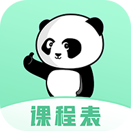 熊猫课表安卓最新版