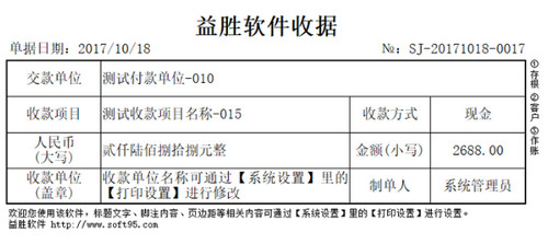 益胜单栏收据打印管理