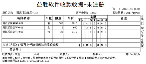 益胜收款收据打印管理