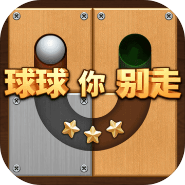 球球你别走安卓版