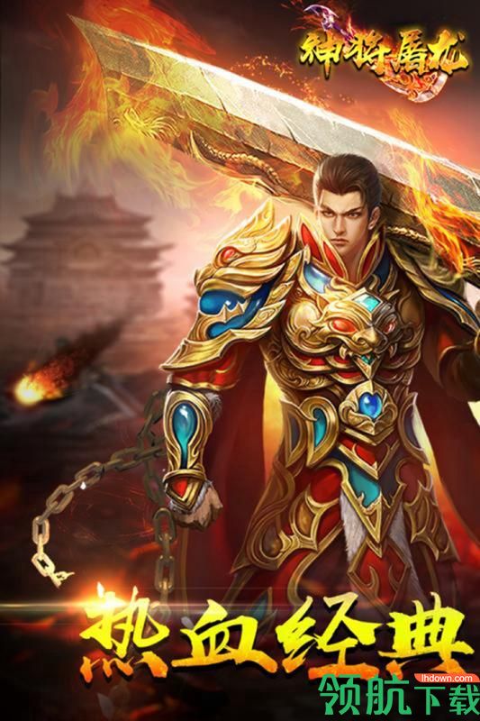 神将屠龙九游版