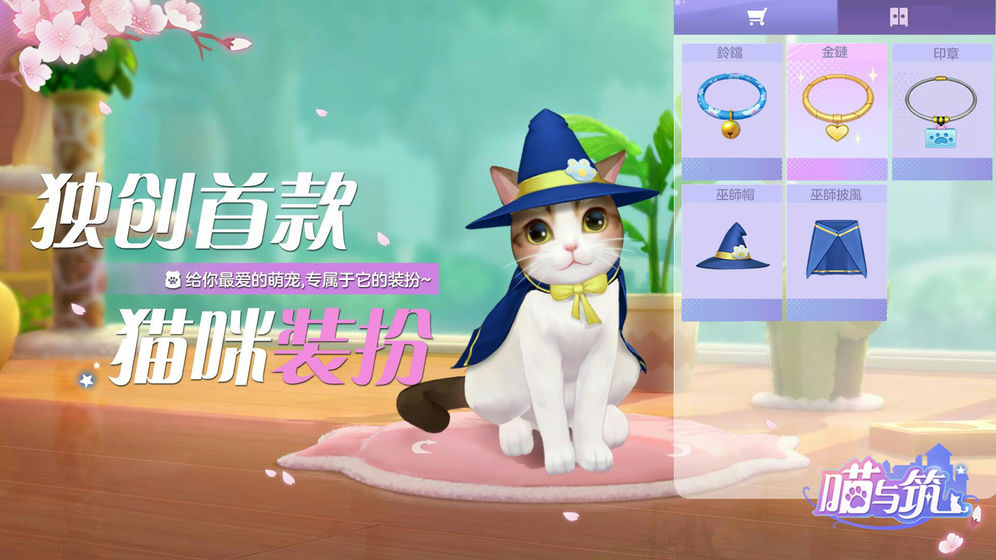 喵与筑测试版