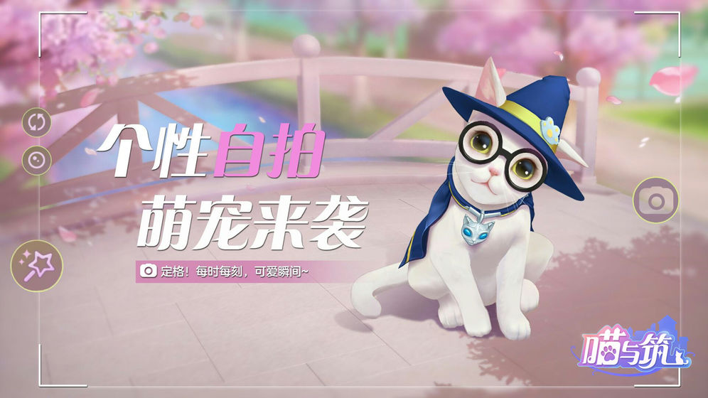 喵与筑测试版