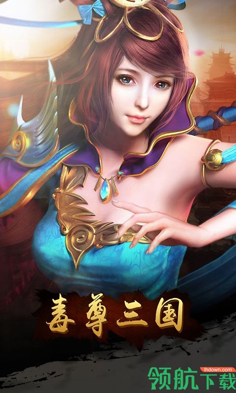 毒尊三国GM版