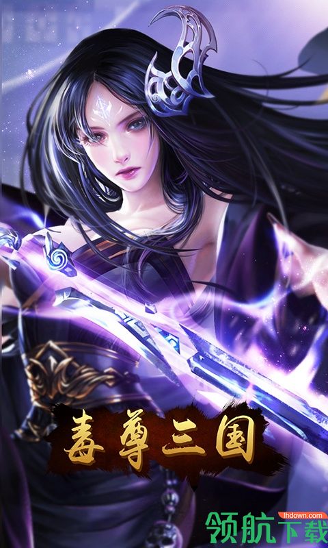 毒尊三国GM版