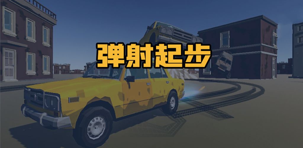 弹射起步安卓版