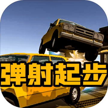 弹射起步安卓版