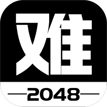 有点难的2048安卓版