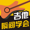 瞬间学会吉他App版