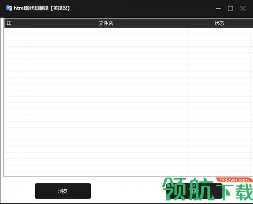 html源代码翻译工具