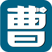 曹操讲作文安卓版