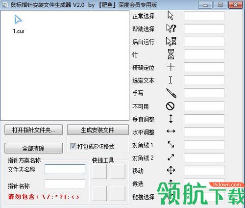 鼠标指针安装文件生成器