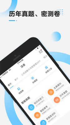 注册会计师乾题库App版