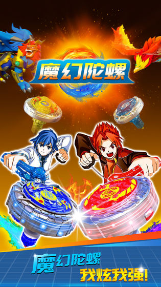 魔幻陀螺:大作战安卓版
