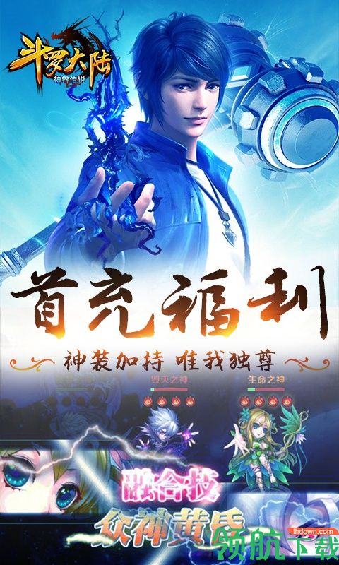 斗罗大陆神界传说ⅠBT版