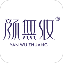 颜无妆安卓最新版