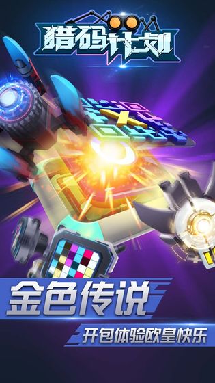 猎码计划官方版