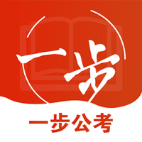 一步公考App手机版