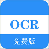 免费OCRApp版