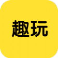 趣玩游戏盒子App版