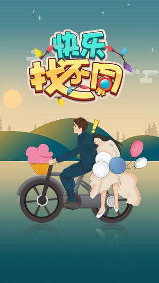 快乐找不同安卓版