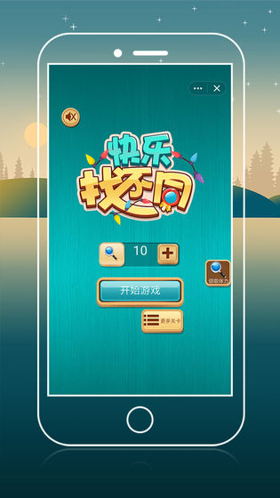 快乐找不同安卓版