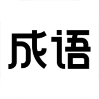 最懂成语App最新版