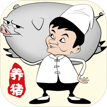 辞职去养猪测试版