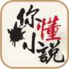 你懂小说App手机版