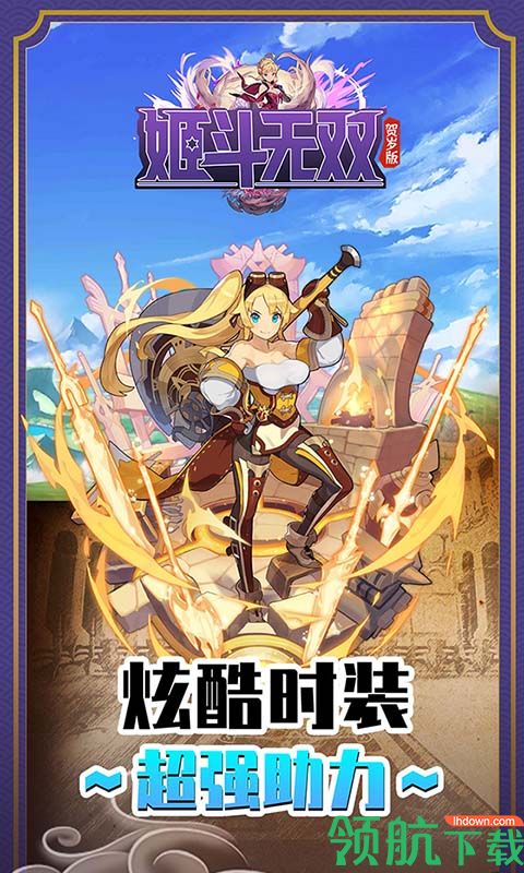 姬斗无双飞升版