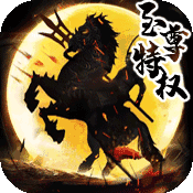 征程三国至尊版