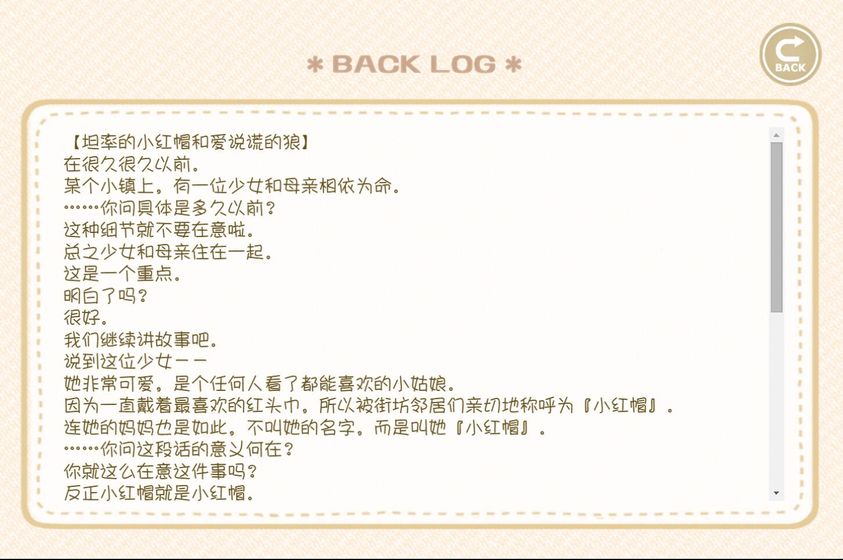 坦率的小红帽和爱说谎的狼安卓版