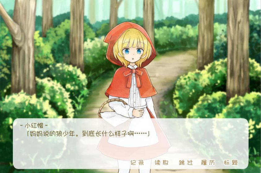 坦率的小红帽和爱说谎的狼安卓版
