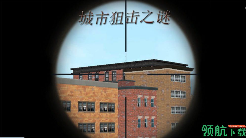 城市狙击之谜安卓版