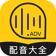 广告配音大全App最新版