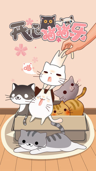 开心猫猫乐测试版