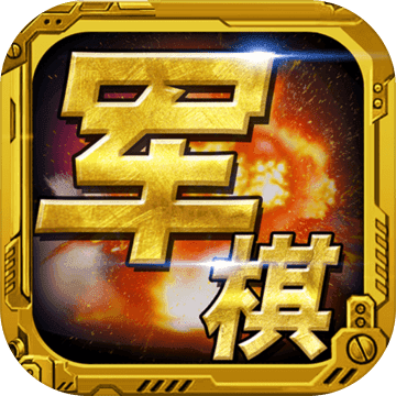 军棋安卓版