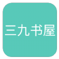 三九书屋App手机版