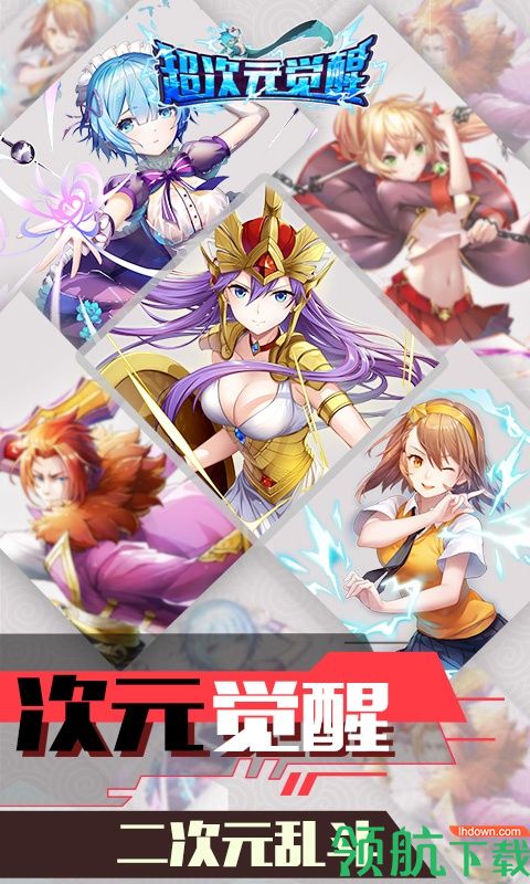 超次元觉醒BT版