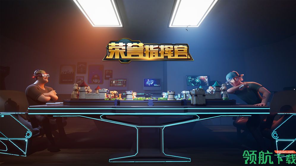 荣誉指挥官官方版