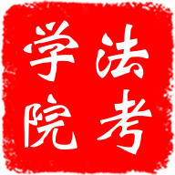 法考学院安卓版