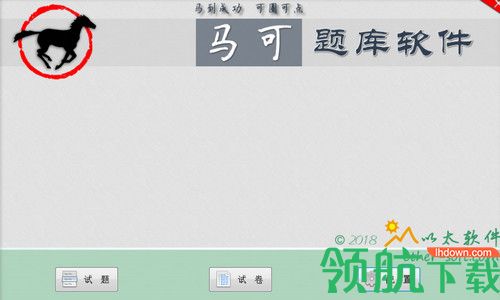 马可题库软件