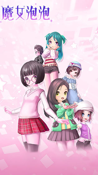 魔女泡泡安卓版