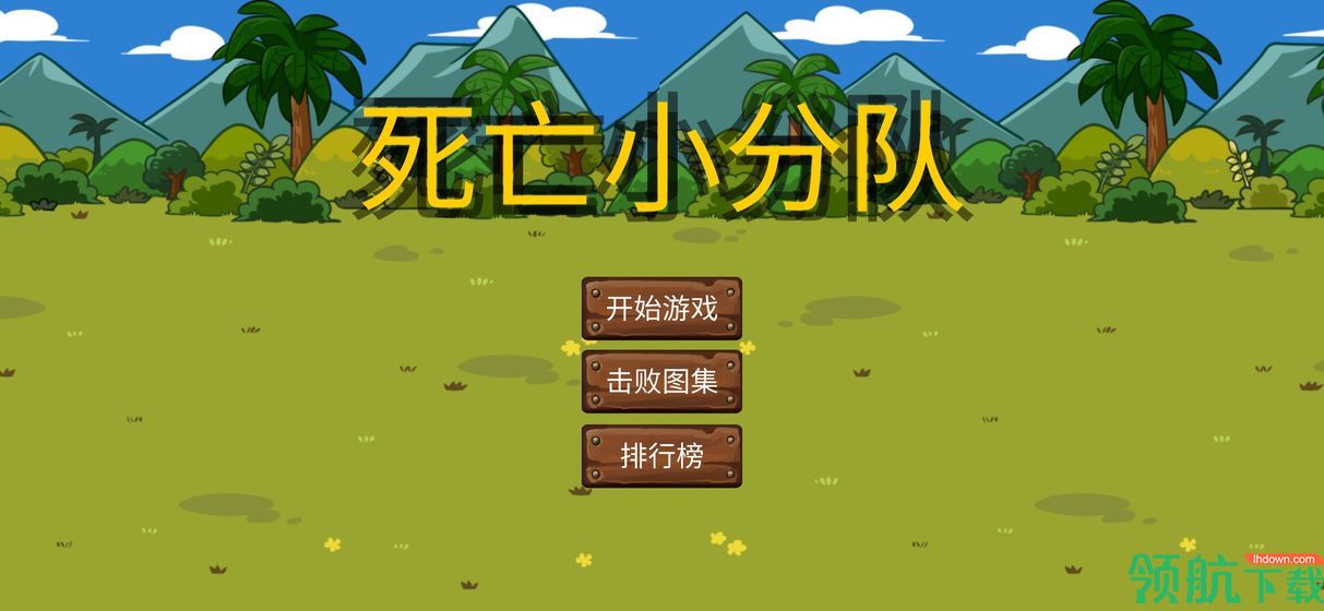 死亡小分队安卓版